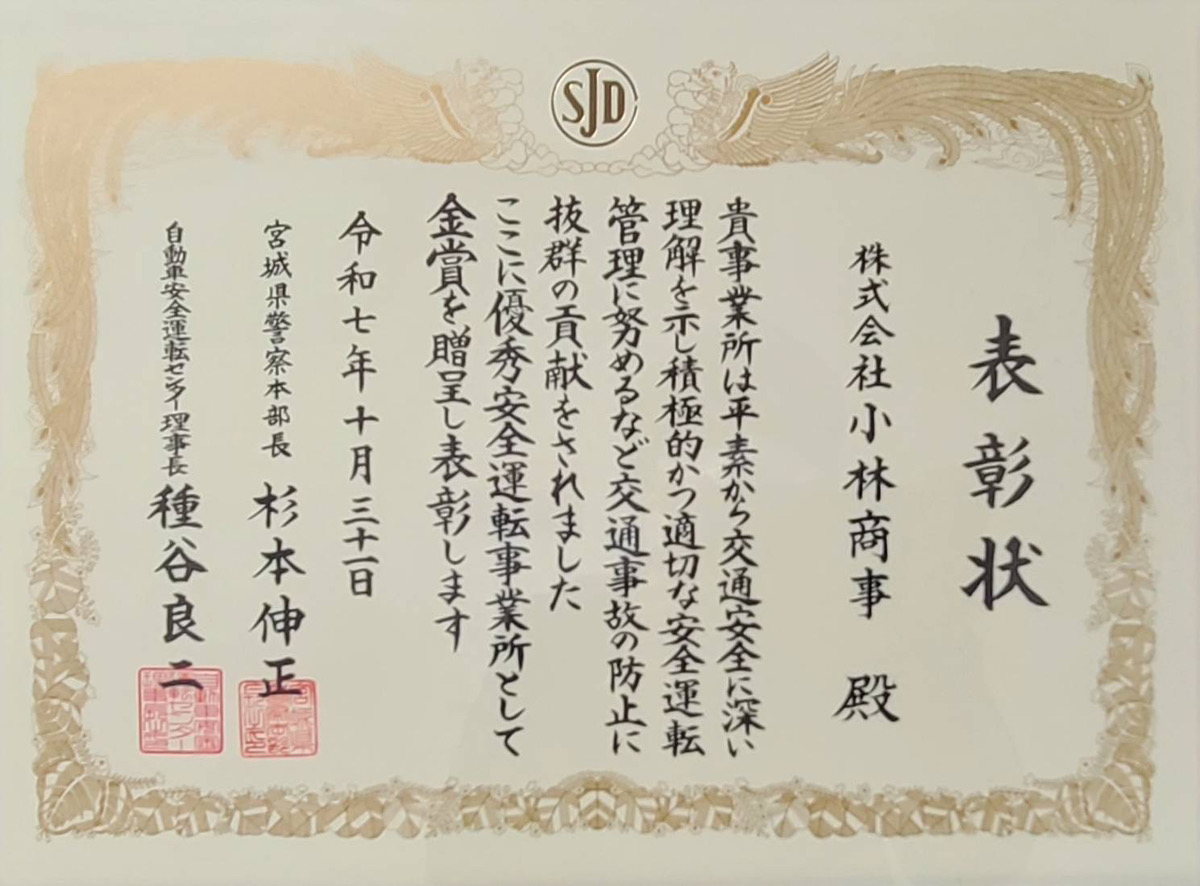 優秀安全運転事業所 表彰状